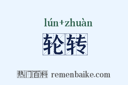 轮转是什么意思的图片